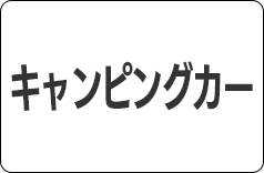 キャンピングカー
