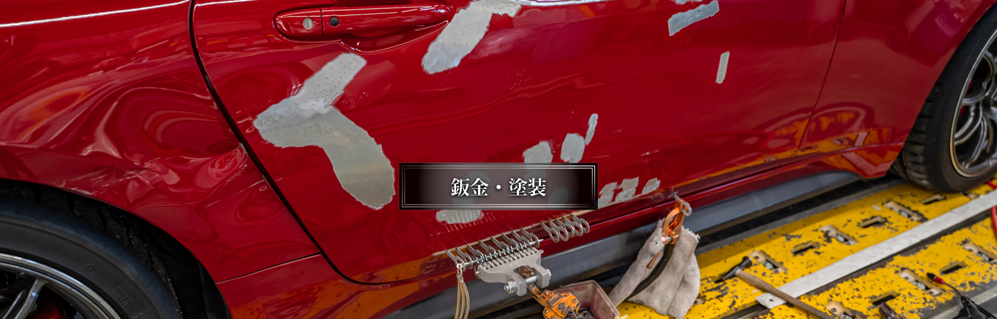 鈑金・塗装